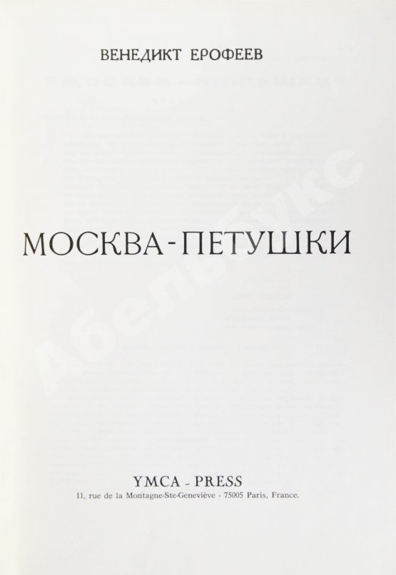Первое/Прижизненное издание Ерофеев, В.В. Москва-Петушки. Первое отдельное издание