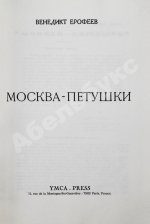 Ерофеев, В.В. Москва-Петушки. Первое отдельное издание