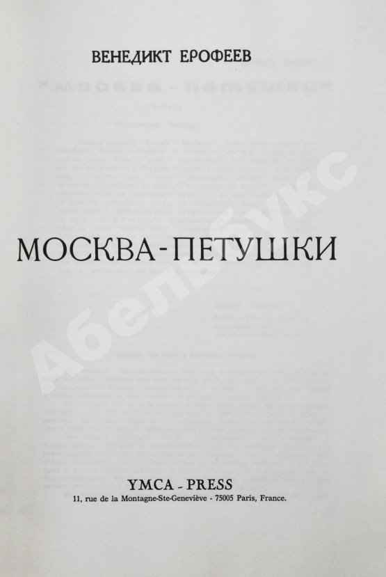 Первое/Прижизненное издание Ерофеев, В.В. Москва-Петушки. Первое отдельное издание