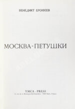 Ерофеев, В.В. Москва-Петушки. Первое отдельное издание