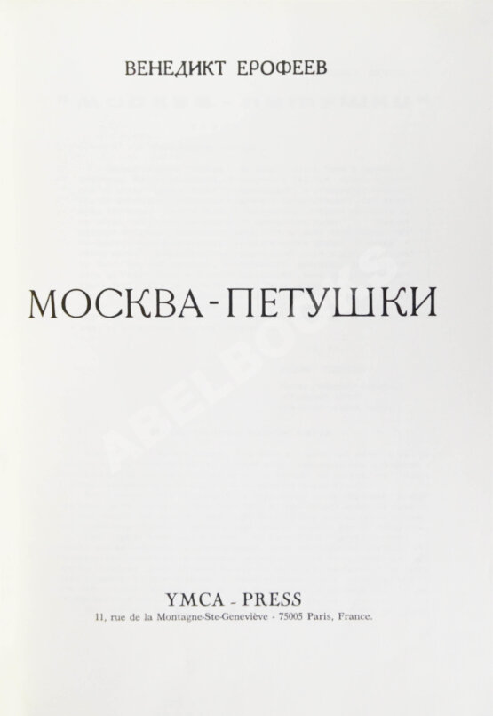 Первое/Прижизненное издание Ерофеев, В.В. Москва-Петушки. Первое отдельное издание Первое/Прижизненное издание Ерофеев, В.В. Москва-Петушки. Первое отдельное издание