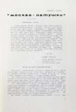 Ерофеев, В.В. Москва-Петушки. Первое отдельное издание