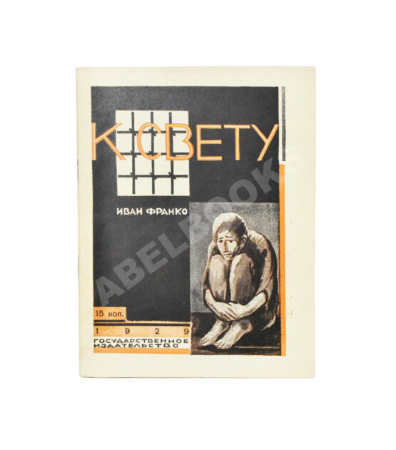 Антикварная книга Франко, И.Я. К свету