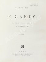 Франко, И.Я. К свету