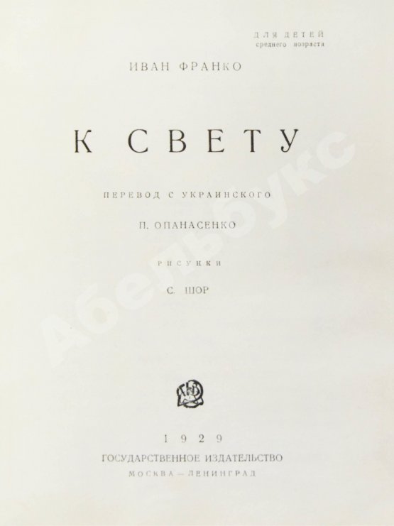 Антикварная книга Франко, И.Я. К свету