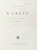 Франко, И.Я. К свету