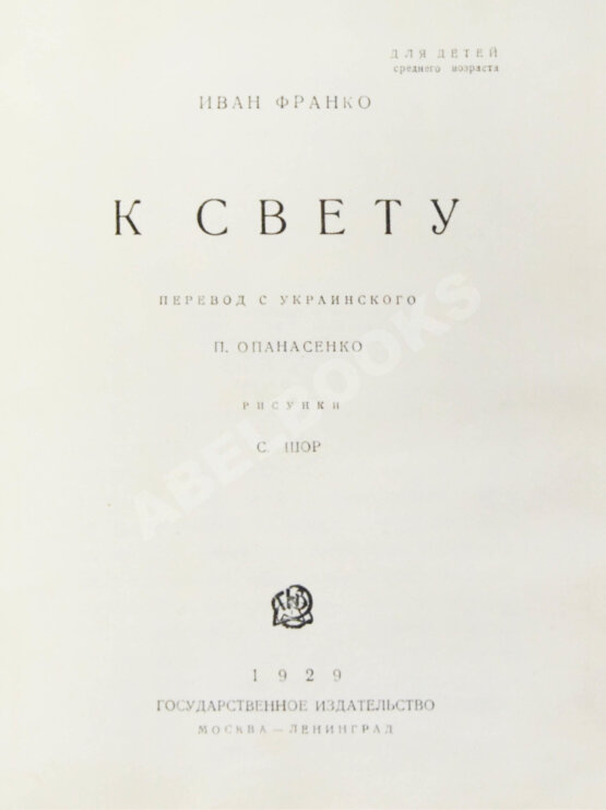 Антикварная книга Франко, И.Я. К свету