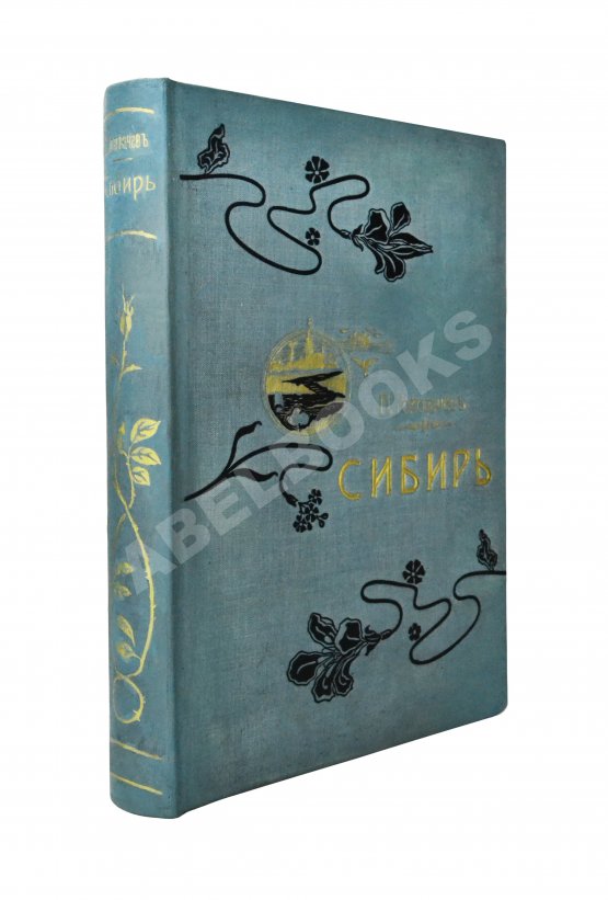 Антикварная книга Головачёв, П.М. Сибирь. Природа. Люди. Жизнь Антикварная книга Головачёв, П.М. Сибирь. Природа. Люди. Жизнь