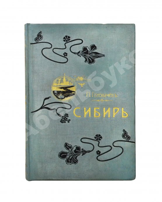 Антикварная книга Головачёв, П.М. Сибирь. Природа. Люди. Жизнь