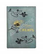 Головачёв, П.М. Сибирь. Природа. Люди. Жизнь