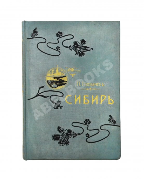 Антикварная книга Головачёв, П.М. Сибирь. Природа. Люди. Жизнь