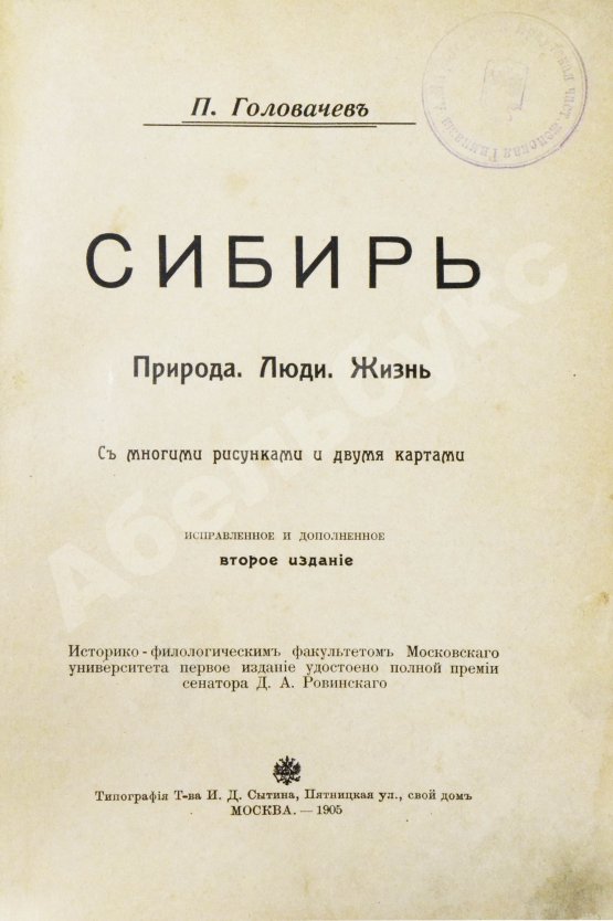 Антикварная книга Головачёв, П.М. Сибирь. Природа. Люди. Жизнь