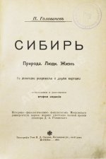 Головачёв, П.М. Сибирь. Природа. Люди. Жизнь