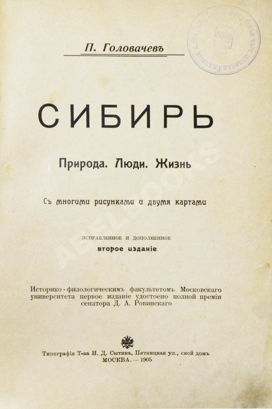 Антикварная книга Головачёв, П.М. Сибирь. Природа. Люди. Жизнь