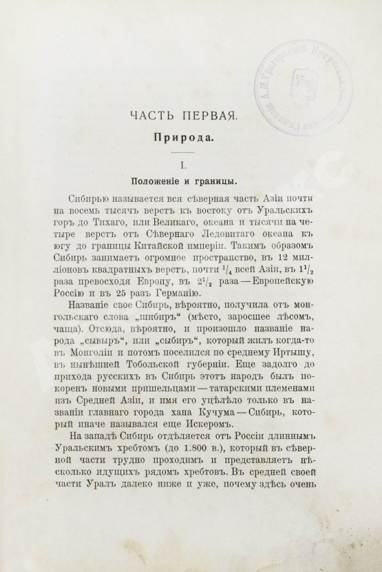 Антикварная книга Головачёв, П.М. Сибирь. Природа. Люди. Жизнь