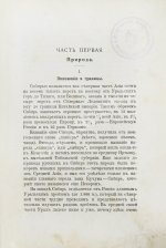 Головачёв, П.М. Сибирь. Природа. Люди. Жизнь