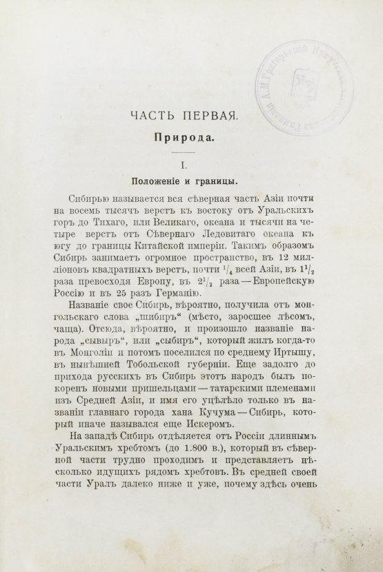 Антикварная книга Головачёв, П.М. Сибирь. Природа. Люди. Жизнь