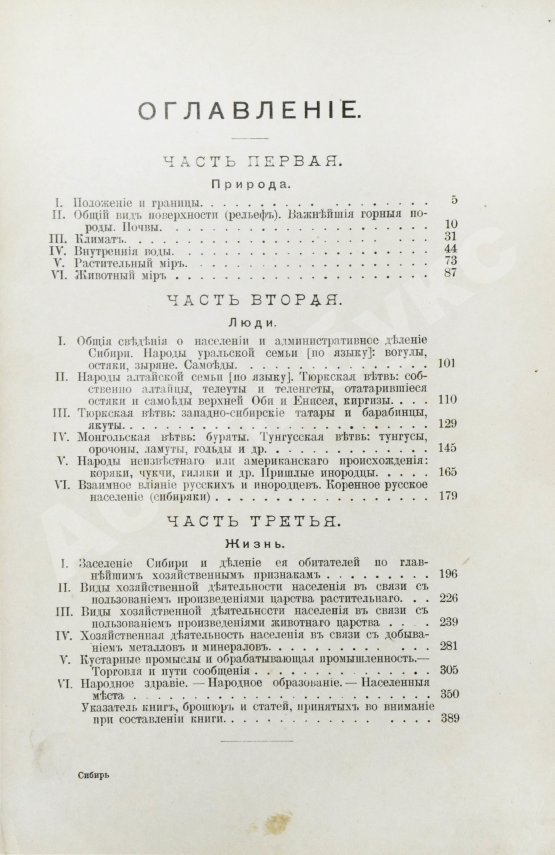 Антикварная книга Головачёв, П.М. Сибирь. Природа. Люди. Жизнь