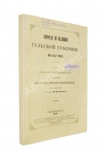 Кёппен, П.И. Города и селения Тульской губернии в 1857 году