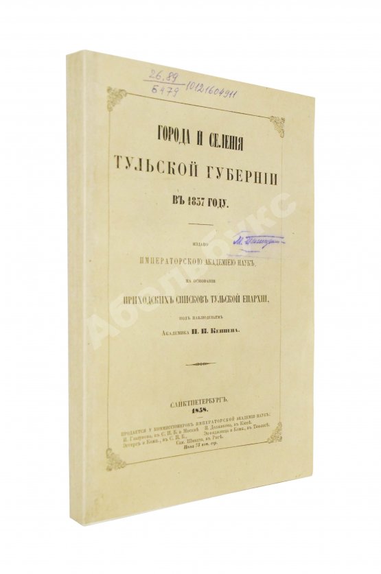 Антикварная книга Кёппен, П.И. Города и селения Тульской губернии в 1857 году