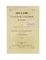 Кёппен, П.И. Города и селения Тульской губернии в 1857 году