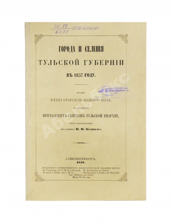 Антикварная книга Кёппен, П.И. Города и селения Тульской губернии в 1857 году