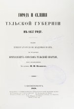 Кёппен, П.И. Города и селения Тульской губернии в 1857 году