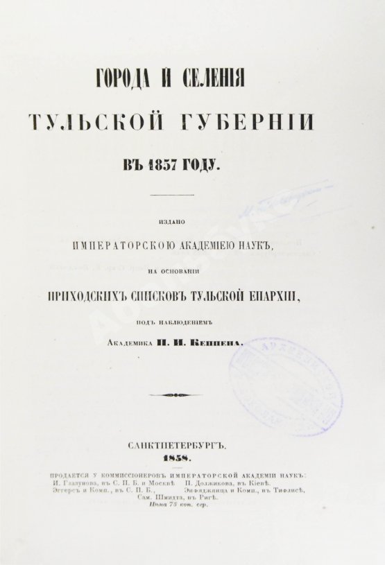 Антикварная книга Кёппен, П.И. Города и селения Тульской губернии в 1857 году