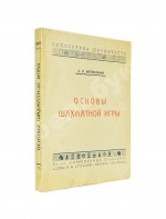 Капабланка, Х.Р. Основы шахматной игры. С 150 диаграммами