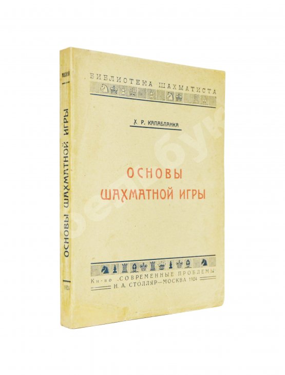 Антикварная книга Капабланка, Х.Р. Основы шахматной игры. С 150 диаграммами