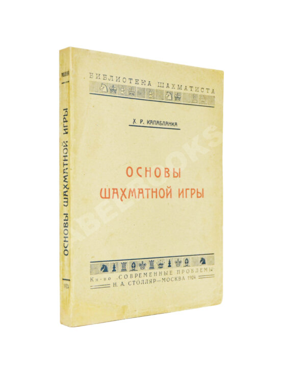 Антикварная книга Капабланка, Х.Р. Основы шахматной игры. С 150 диаграммами