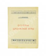 Капабланка, Х.Р. Основы шахматной игры. С 150 диаграммами