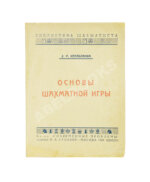 Капабланка, Х.Р. Основы шахматной игры. С 150 диаграммами