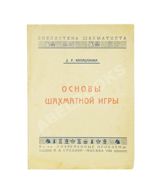 Антикварная книга Капабланка, Х.Р. Основы шахматной игры. С 150 диаграммами
