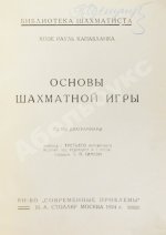 Капабланка, Х.Р. Основы шахматной игры. С 150 диаграммами