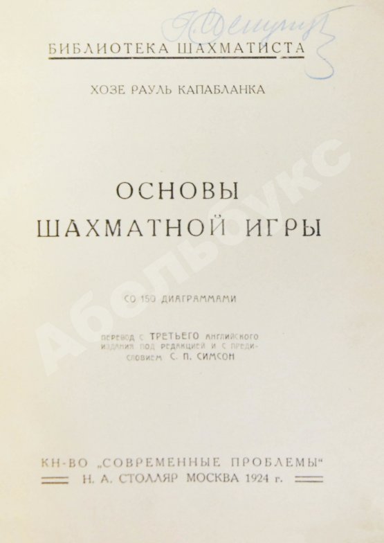 Антикварная книга Капабланка, Х.Р. Основы шахматной игры. С 150 диаграммами