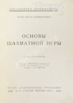 Капабланка, Х.Р. Основы шахматной игры. С 150 диаграммами