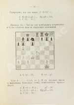 Капабланка, Х.Р. Основы шахматной игры. С 150 диаграммами