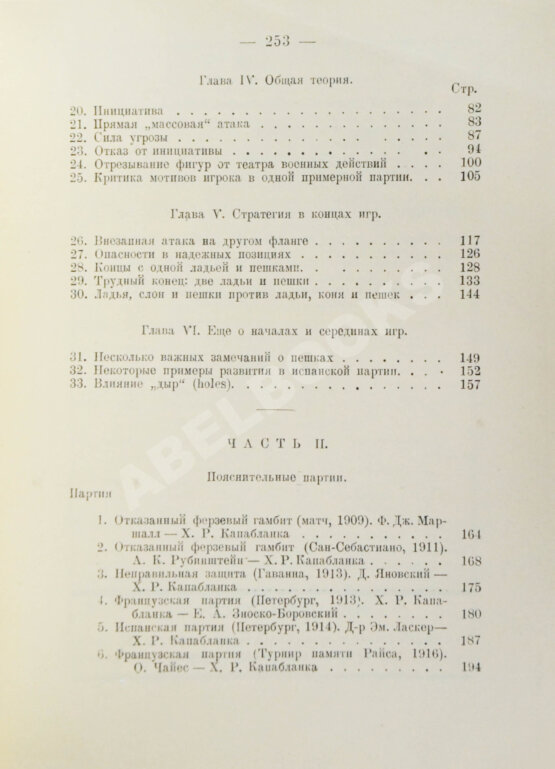 Антикварная книга Капабланка, Х.Р. Основы шахматной игры. С 150 диаграммами