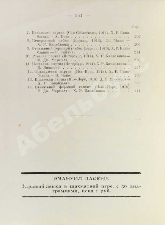 Антикварная книга Капабланка, Х.Р. Основы шахматной игры. С 150 диаграммами