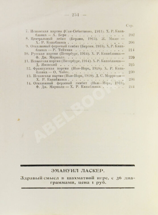 Антикварная книга Капабланка, Х.Р. Основы шахматной игры. С 150 диаграммами