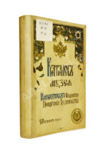 Каталог Музея Императорского Общества поощрения художеств