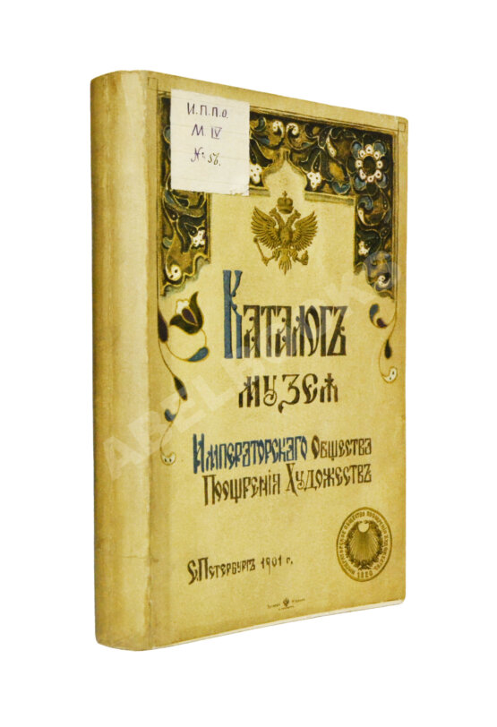 Антикварная книга Каталог Музея Императорского Общества поощрения художеств Антикварная книга Каталог Музея Императорского Общества поощрения художеств