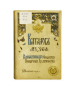 Каталог Музея Императорского Общества поощрения художеств