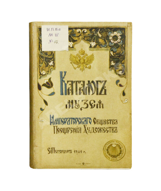 Антикварная книга Каталог Музея Императорского Общества поощрения художеств