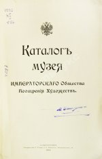Каталог Музея Императорского Общества поощрения художеств