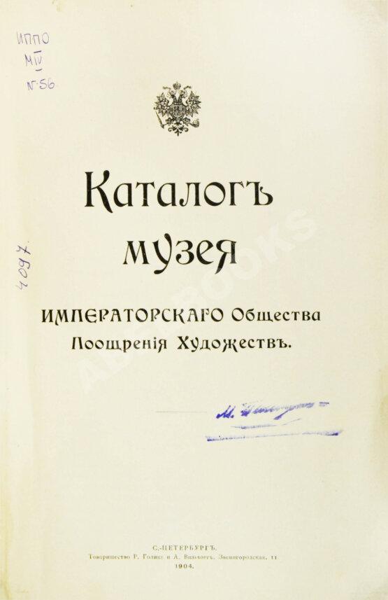 Антикварная книга Каталог Музея Императорского Общества поощрения художеств