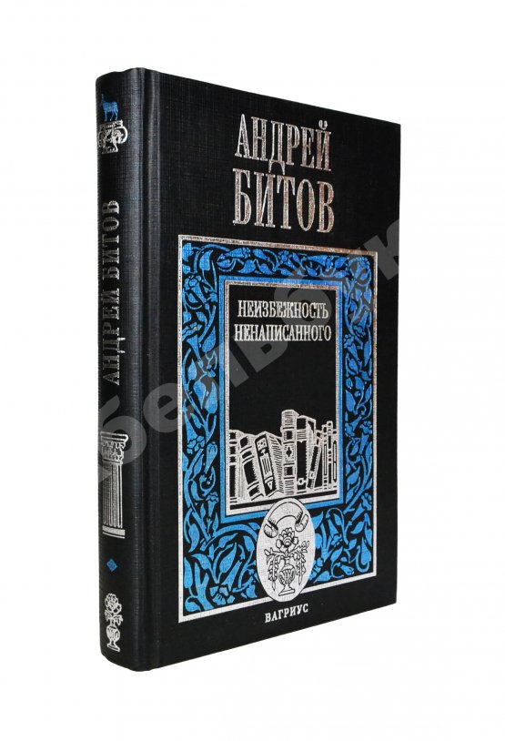 Антикварная книга Битов, А.Г. [автограф Михаилу Козакову]