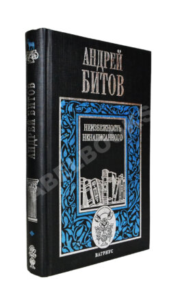Битов, А.Г. [автограф Михаилу Козакову]