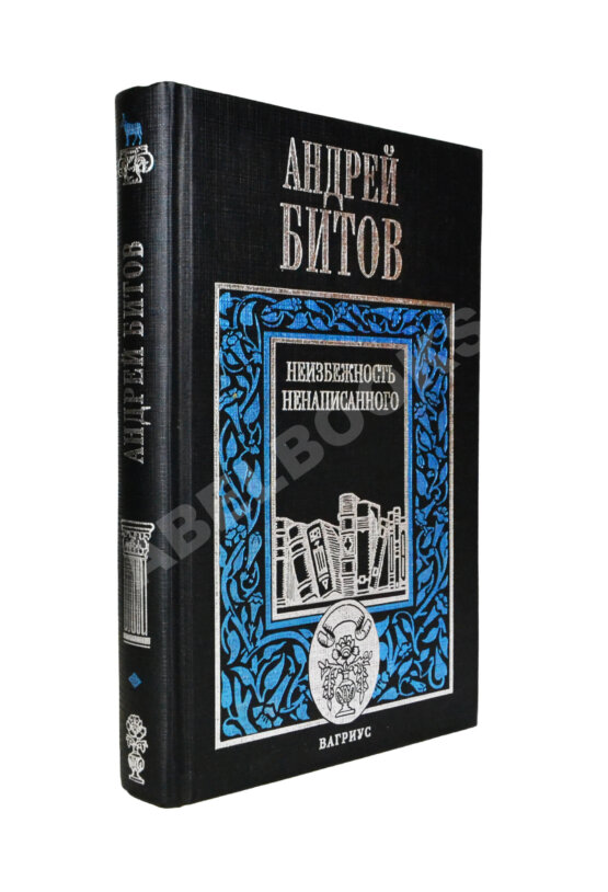 Антикварная книга Битов, А.Г. [автограф Михаилу Козакову]